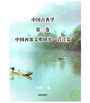 中國古典學(第一卷) 中國西部文明研究·清江篇
