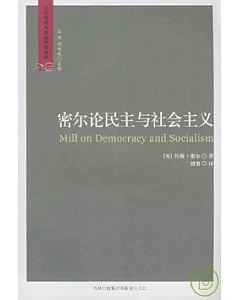 密爾論民主與社會主義