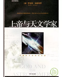 上帝與天文學家