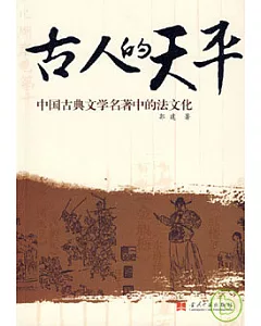 古人的天平：中國古典文學名著中的法文化