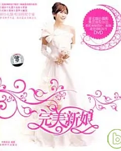 完美新娘(附贈DVD)