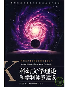 科幻文學理論和學科體系建設