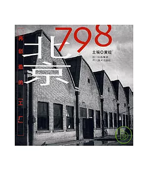 北京798：再創造的「工廠」(漢英對照)