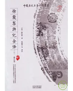 徐霞客游記全譯(全四冊‧修訂版)