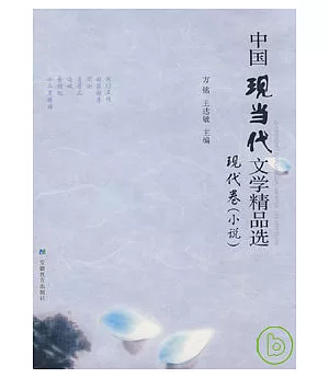 中國現當代文學精品選·現代卷(小說)
