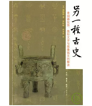 另一種古史：青銅器紋飾、圖形文字與圖像銘文的解讀