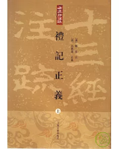 禮記正義(全三冊‧繁體版)