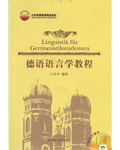 德語語言學教程(附贈CD-ROM)