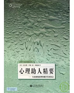 心理助人精要：有效能地處理問題並發展機會