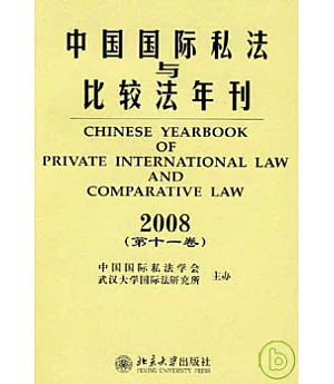中國國際私法與比較法年刊：2008(第十一卷)