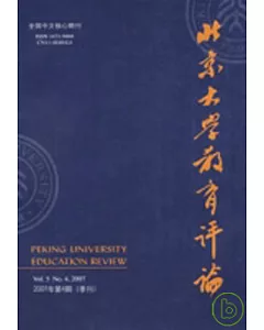 北京大學教育評論(2008年第4期·季刊)