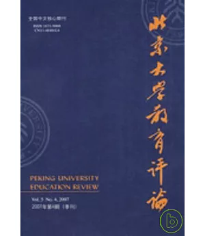 北京大學教育評論(2008年第4期·季刊)
