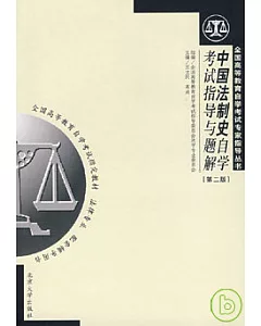 中國法制史自學考試指導與題解