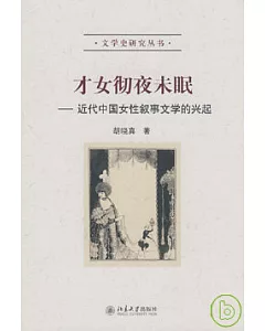 才女徹夜未眠︰近代中國女性敘事文學的興起