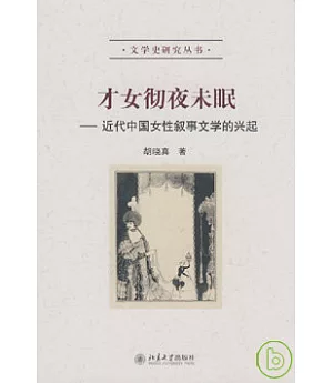 才女徹夜未眠︰近代中國女性敘事文學的興起