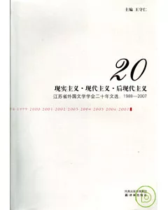 現實主義·現代主義·後現代主義：江蘇省外國文學學會二十年文選(1988~2007)