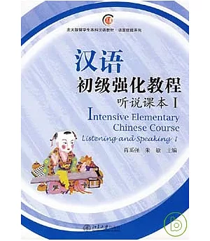 漢語初級強化教程·聽說課本I(附贈MP3)