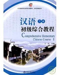 漢語初級綜合教程(下冊·附贈MP3)