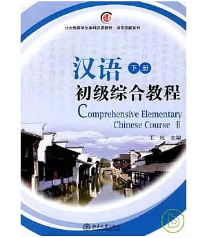 漢語初級綜合教程(下冊·附贈MP3)