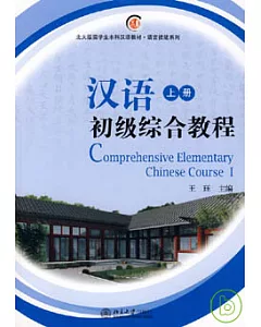 漢語初級綜合教程(上冊·附贈MP3)
