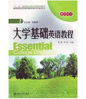 大學基礎英語教程·教師用書(一·附贈DVD-ROM)