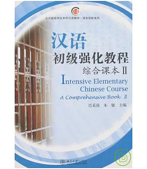 漢語初級強化教程·綜合課本II(附贈MP3)