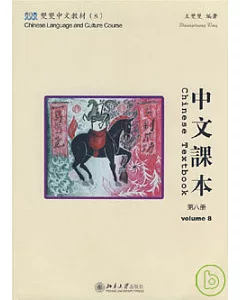 中文課本·第八冊(繁體版·附贈課本·練習冊·CD-ROM)