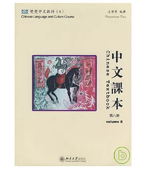 中文課本·第八冊(繁體版·附贈課本·練習冊·CD-ROM)