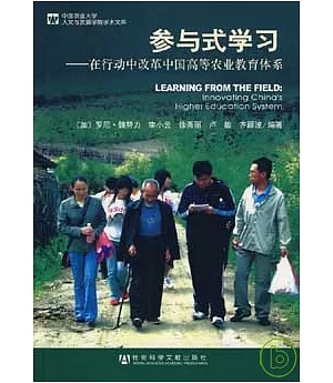 參與式學習：在行動中改革中國高等農業教育體系