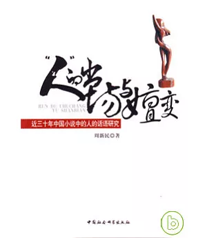 「人」的出場與嬗變：近三十年中國小說中的人的話語研究