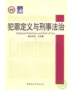 犯罪定義與刑事法治