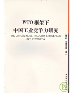 WTO框架下中國工業競爭力研究