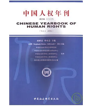 中國人權年刊(第四卷‧2006)