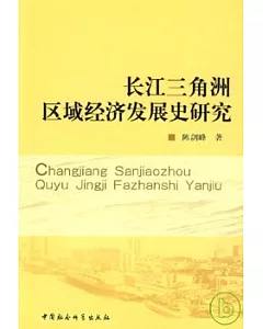 長江三角洲區域經濟發展史研究