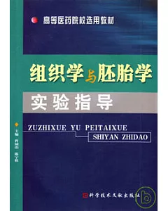 組織學與胚胎學實驗指導