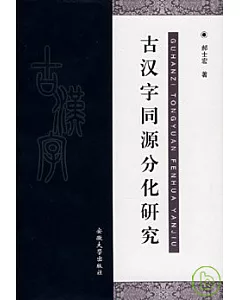 古漢字同源分化研究