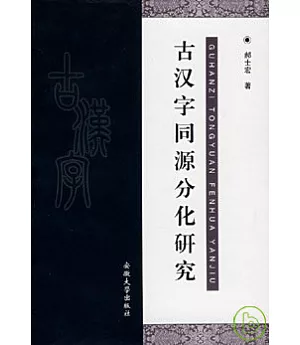 古漢字同源分化研究