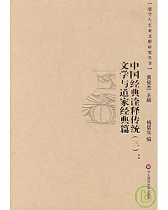 中國經典詮釋傳統(三)︰文學與道家經典篇