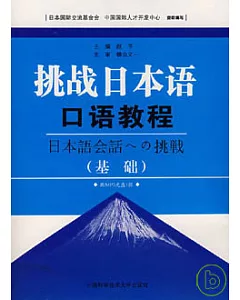 挑戰日本語·口語教程(基礎•附贈MP3)