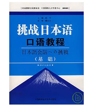 挑戰日本語·口語教程(基礎•附贈MP3)