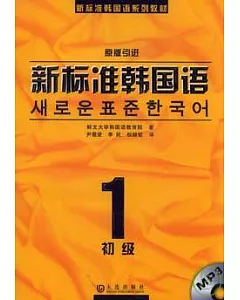 新標准韓國語·初級·1(附贈MP3)
