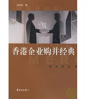 香港企業購並經典