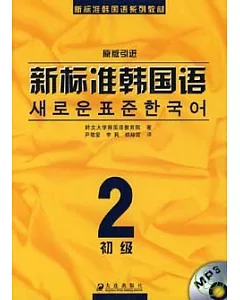 新標准韓國語·初級·2(附贈MP3)