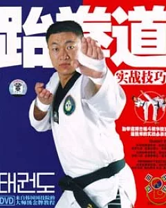跆拳道實戰技巧(附贈DVD)