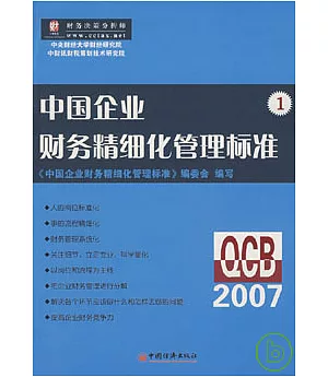 中國企業財務精細化管理標准·1