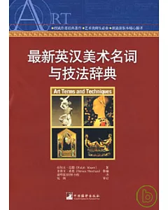 最新英漢美術名詞與技法辭典
