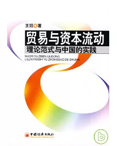 貿易與資本流動：理論范式與中國的實踐