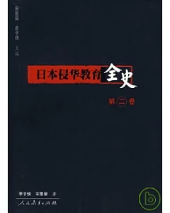 日本侵華教育全史·第二卷(華北卷)