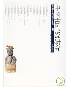 中國古陶瓷研究‧第十二輯