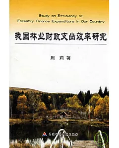 我國林業財政支出效率研究